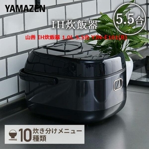 新品 未開封 ★【 YAMAZEN 】山善 IH炊飯器 1.0L 5.5合 YJN-E101(B) ★ 1円スタート