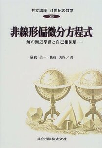 【中古】 共立講座21世紀の数学 (25) 非線形偏微分方程式