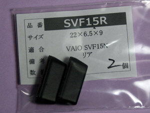 SONY VAIO SVF15N Fit15A用 リアゴム足（代替品）2個入 No516
