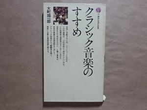 クラシック音楽のすすめ　大町陽一郎　講談社現代新書