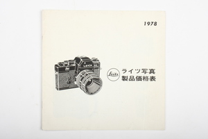 ※ Leica ライカ catalog カタログ ライツ写真製品価格表 1978年 TOKYO 5 Ⅱ 78　4653