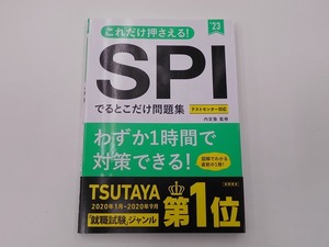 2023年度版 これだけ押さえる! SPIでるとこだけ問題集 [発行年]-2021年1月 @