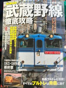 ☆本鉄道《武蔵野線 徹底攻略 2011年》折れ小有り 電車 ブルトレ 機関車 貨物列車 時刻表 勝