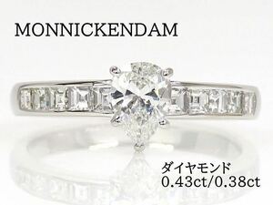 MONNICKENDAM モニッケンダム Pt900 ダイヤモンド0.43ct 0.38ct リング プラチナ