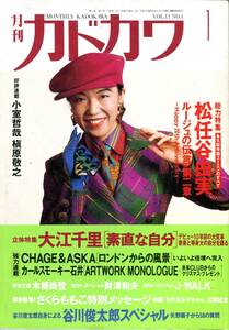 月刊カドカワ 1993★松任谷由実 表紙＆総力特集号★CHAGE&ASKA 荻野目洋子 斉藤由貴 財津和夫 大江千里 さくらももこ★aoaoya