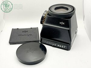 2404604977　■ Mamiya マミヤ RB67 中判フィルムカメラ用ファインダー キャップ付き カメラアクセサリー
