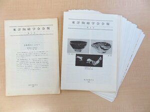 『東洋陶磁学会会報』(19冊=第1-19号)1979-1993年 東洋陶磁学会刊 三上次男他文 中国陶磁 東南アジア陶磁他