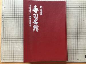 『北海道 寿司名鑑』町村金五・小幡弥太郎・原田康子・村中俊明 他 北海道鮨商環境衛生同業組合 1966年刊 ※北海道議会議員氏名 他 09046