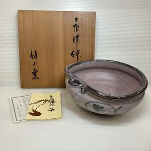 ★[240226-7K]【現状品】《唐津鉢/和食器》鏡山窯/菓子器/片口鉢/盛鉢/共箱あり/本体目立ったキズなし