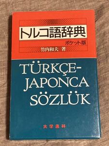 美品！定価8,250円 トルコ語 辞典 ポケット版 竹内和夫 辞書 ペルシア語 アラビア語 オスマン語 外国語Turkish Japanese dictionary 