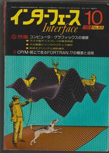 ★インターフェース　1984/10　No.89　コンピュータ・グラフィックスの基礎 　CQ出版社　