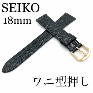 新品正規品 SEIKO セイコー バンド 18mm 牛革ワニ型押し(切身撥水)DAP7 黒色 送料無料