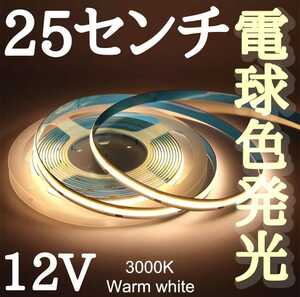 LED　COBラインテープ 電球色発光 ワームホワイト　3000k 12V用 新品未使用 長さ25センチ8ミリ 点灯確認済part10