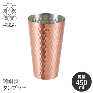 純銅製 タンブラー 450ml 日本製 槌目加工 銅製カップ ビアカップ 酒器 ビアグラス 保冷 冷たい 国産 ビールグラス M5-MGKAH00196