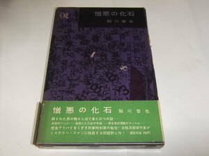 探偵作家クラブ賞初版本　 鮎川哲也 　憎悪の化石