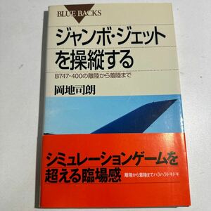 【中古】ジャンボ・ジェットを操縦する　Ｂ７４７－４００の離陸から着陸まで （ブルーバックス　Ｂ－１２７６） 岡地司朗／編