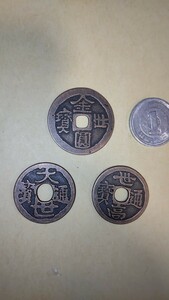 古銭・絵銭　琉球古銭3種
