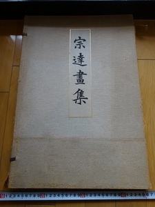 Rarebookkyoto　宗達畫集　1913年　審美書院　源氏物語　源平合戦　伊勢物語