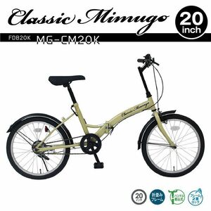 折り畳み自転車 20インチ サンドベージュ フレーム2重ロック 折り畳み 持ち運び シティサイクル 街乗り Classic Mimugo