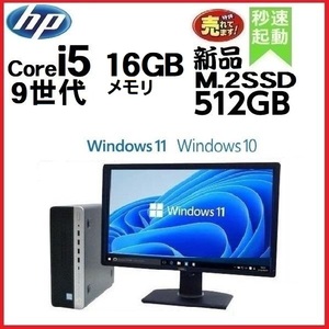 デスクトップパソコン 中古 HP モニタセット 第9世代 Core i5 メモリ16GB 新品SSD512GB office 600G5 Windows10 Windows11 美品 dm-136