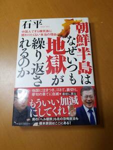 朝鮮半島はなぜいつも地獄が繰り返されるのか: 中国人ですら韓民族に関わりたくない本当の理由　石 平 (著)