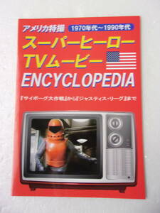 参考資料 アメリカ特撮 スーパーヒーロー TVムービー エンサイクロペディア 1970年代～1990年代 同人誌 / スパイダーマン 超人ハルク 他