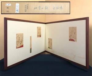 《R》江戸間 桑縁 四季の歌色紙張 風炉先屏風 同聚院 西部久浄 元箱240322B2