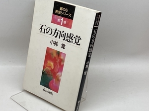 石の方向感覚 (碁の心発見シリーズ 第 1巻) 日本棋院 小林 覚