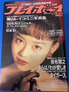 週刊プレイボーイ　葉山レイコ・杉本彩　　昭和64年1月17日超特大号　中古本