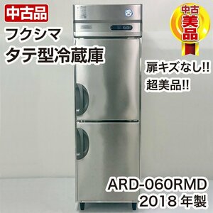 フクシマガリレイ　タテ型冷蔵庫　ARD-060RMD　2018年製　縦型　冷蔵庫　中古　厨房機器