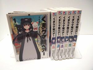 くまクマ熊ベアー 1-7巻セット せるげい くまなの 漫画 コミック レンタル使用品