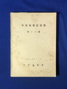 CJ1334サ●「中央気象台彙報」 第18冊 昭和16年12月 戦前