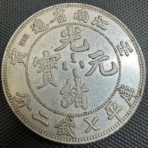 中国　古銭　大清 光緒元宝　銀幣　S01 美品 稀少 大型コイン 江南省造　庫平七銭二分 銀貨　重さ25.8g 大型コイン