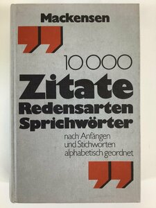 10000 Zitate Redensarten Sprichworter/10000の引用・イディオム・ことわざ　洋書/ドイツ語/名言/格言/慣用句【ta02f】