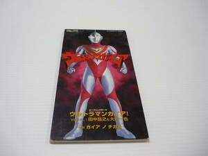 【送料無料】CD ウルトラマンガイア 主題歌 田中昌之 大門一也 ウルトラマン 特撮 【8cmCD】