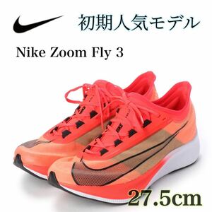 【即・完売人気カラー】Nike Zoom Fly 3 ナイキ ズーム フライ 3 ランニング(AT8240-601)オレンジ27.5cm箱無し