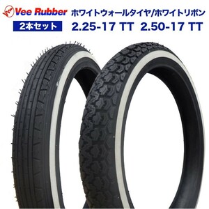 2.25-17 TT / 2.50-17 TT 17インチ タイヤ 前後2本セット VEE RUBBER ホワイトウォールタイヤ カブ スーパーカブ ベンリィ メイト 交換