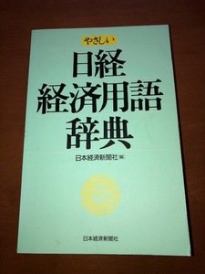 やさしい日経経済用語辞典