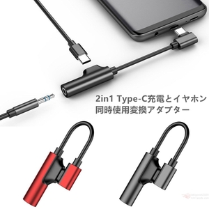 2in1 USB-C/Type-Cポートスマホ充電とイヤホン同時使用変換アダプター USB C toAUX変換アダプターAUXイヤホン充電ケーブル3.5mm端子変換