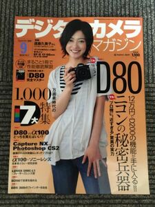 デジタルカメラマガジン 2006年9月号 / 12万円でD200の機能が手に入る それがニコンD80だ!