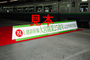 鉄道写真、35ミリネガデータ、152953700017、祝上越新幹線大宮開業25周年記念列車出発式看板（ストロボ補助光使用）JR大宮駅、2007.11.10