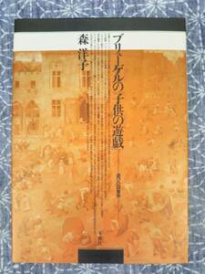 ブリューゲルの「子供の遊戯」森洋子 未来社 1989年 2刷