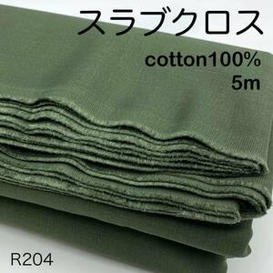 R204　スラブクロス　5ｍ　綿100％　カーキ　ムラ糸　シンプル　生地　日本製　無地