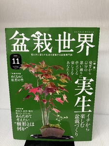 盆栽世界 2020年 11 月号 [雑誌] エスプレス・メディア出版