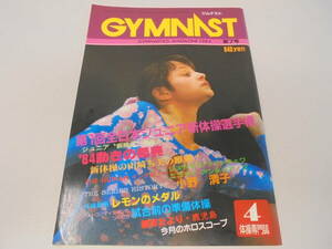 ★【雑誌】ジムナスト GYMNAST 1984 第7号 4月号 小野清子 タスコバ