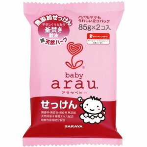 arau. アラウベビー せっけん 85g×2個入