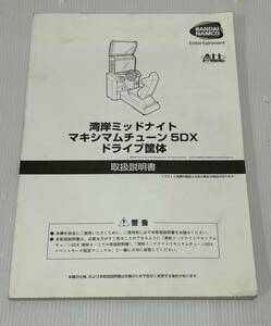 【バンダイナムコ】湾岸ミッドナイト　マキシマムチューン　ドライブ筐体　取説