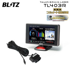 ブリッツ Touch-B.R.A.I.N.LASER レーザー＆レーダー探知機 OBDセット TL403R+OBD2-BR1A アテンザセダン GH5AP H20.1～H24.11 L5-VE ISO