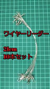 【新品・送料無料】 ワイヤーリーダー 10本セット 21cm　太刀魚　サゴシ　タチウオ　ワインド　テンヤ