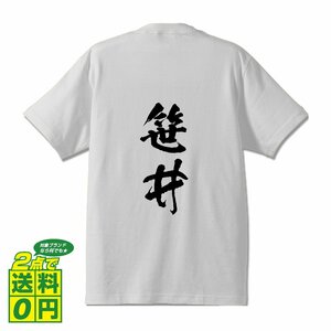 笹井 書道家が書く デザイン Tシャツ 【 名字 】 メンズ レディース キッズ